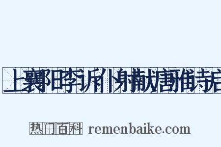 上襄阳李诉仆射献唐雅诗启是什么意思的图片